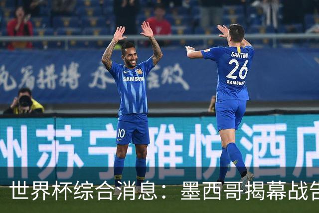 世界杯综合消息：墨西哥揭幕战告捷 韩国逆转捷克