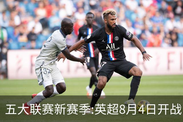 五大联赛新赛季:英超8月4日开战 德甲间歇期66天