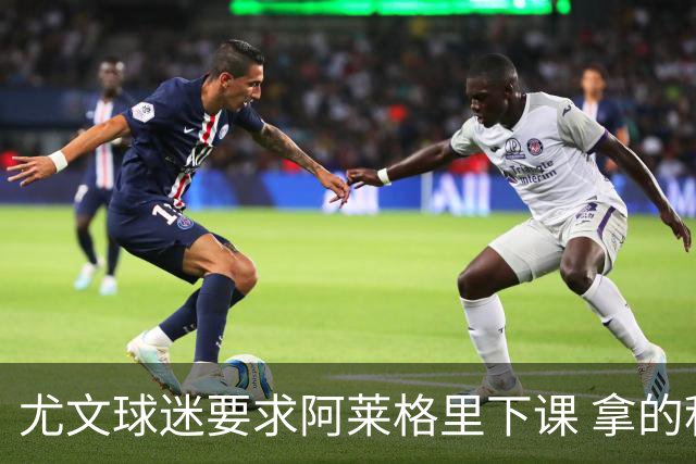 尤文球迷要求阿莱格里下课 拿的积分还不如皮尔洛
