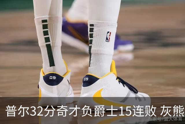 普尔32分奇才负爵士15连败 灰熊胜篮网止5连败