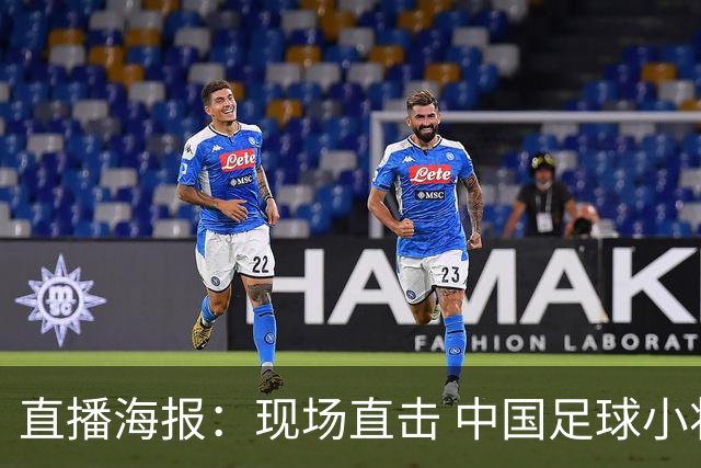 直播海报：现场直击 中国足球小将直面巴甲豪门青训队！