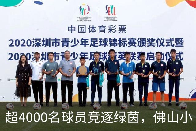 超4000名球员竞逐绿茵，佛山小“西甲”圆满落幕