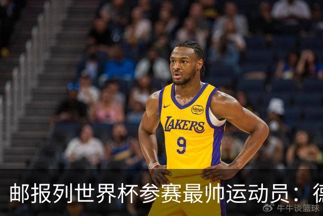 邮报列世界杯参赛最帅运动员：德保罗哈弗茨前二 C罗第45维尼46